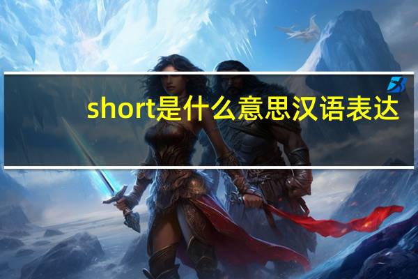 short是什么意思汉语表达