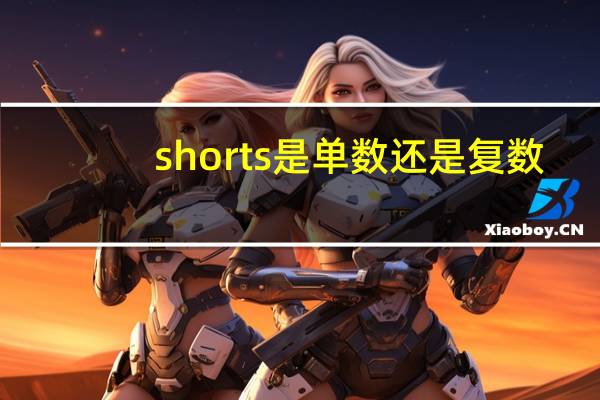 shorts是单数还是复数