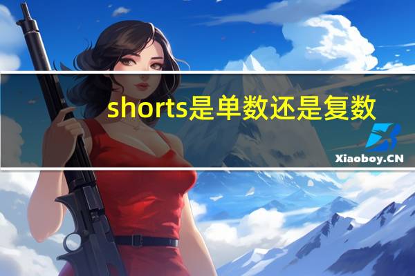 shorts是单数还是复数