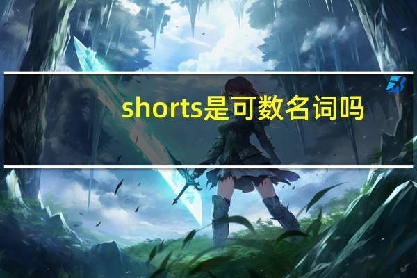 shorts是可数名词吗