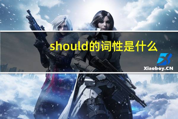 should的词性是什么