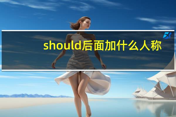 should后面加什么人称