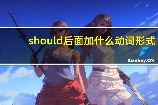 should后面加什么动词形式
