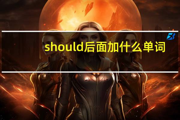 should后面加什么单词