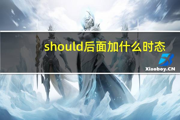 should后面加什么时态