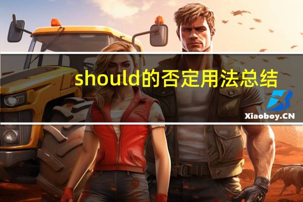 should的否定用法总结