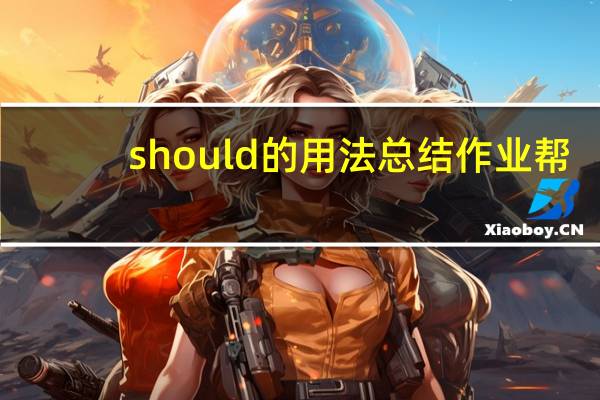 should的用法总结作业帮
