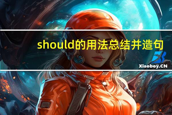 should的用法总结并造句