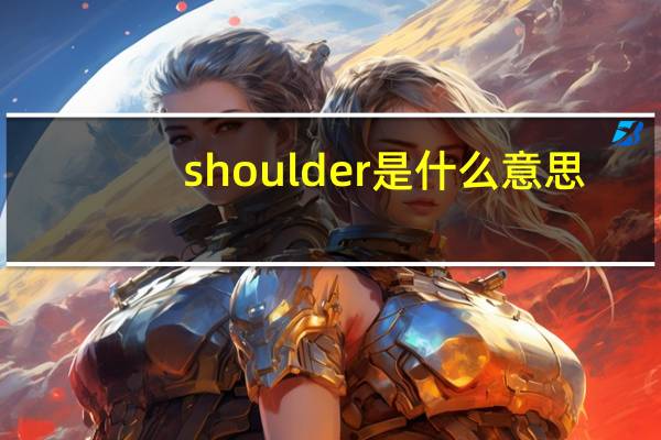 shoulder是什么意思（should是什么意思）