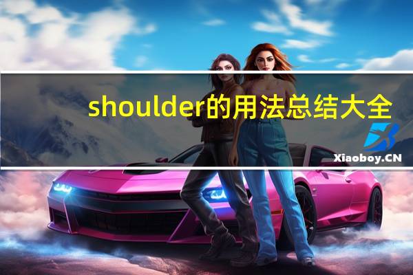 shoulder的用法总结大全