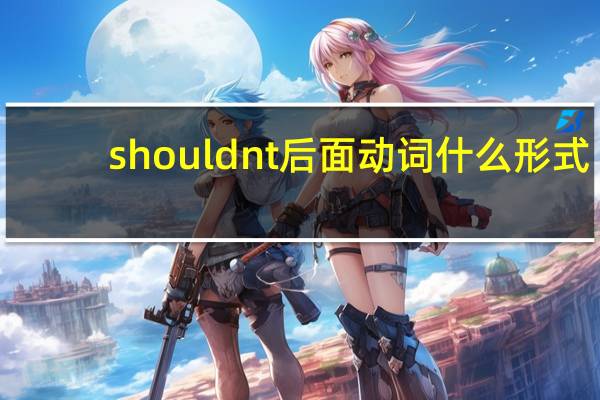 shouldnt后面动词什么形式