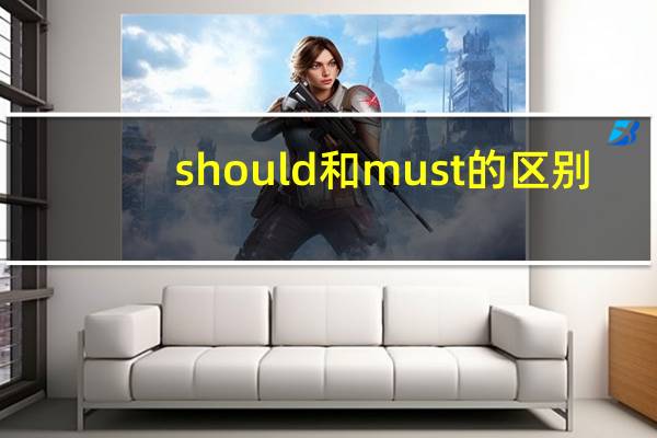 should和must的区别