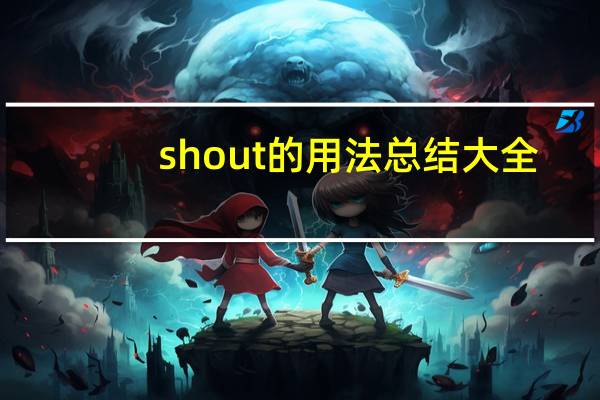 shout的用法总结大全