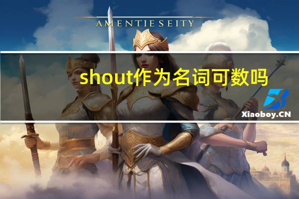 shout作为名词可数吗