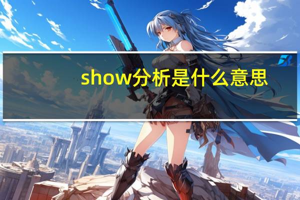 show分析是什么意思