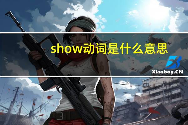 show动词是什么意思