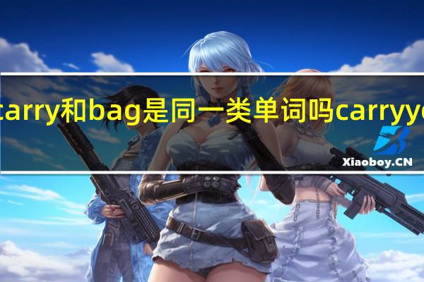 show和carry和bag是同一类单词吗 carryyourbag怎么读