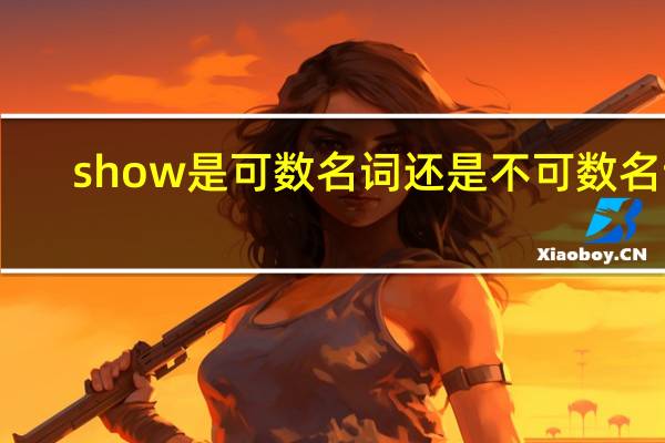 show是可数名词还是不可数名词?
