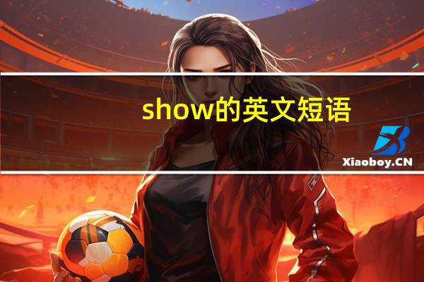 show的英文短语