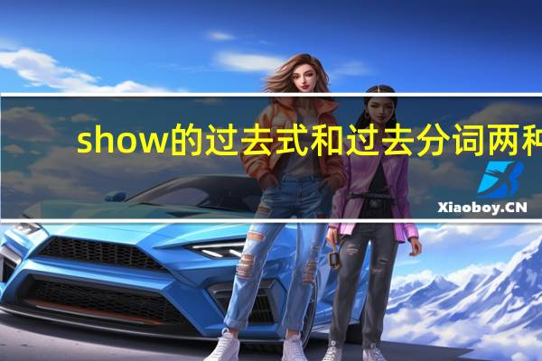 show的过去式和过去分词两种