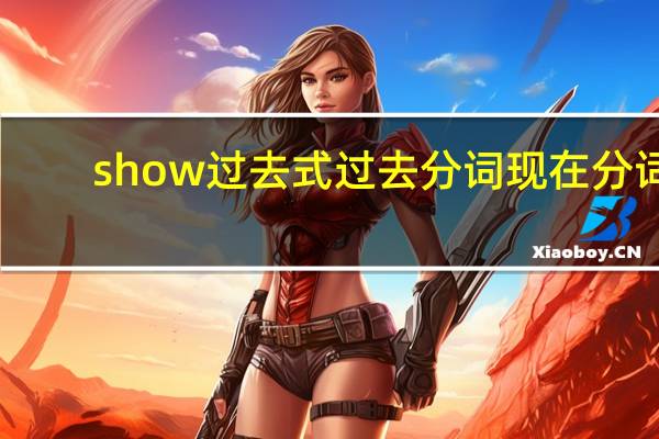 show过去式过去分词现在分词