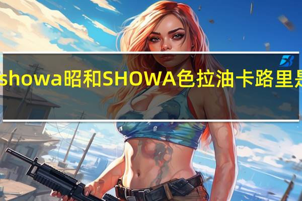 showa昭和 SHOWA 色拉油卡路里是多少