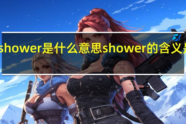 shower是什么意思 shower的含义是什么？