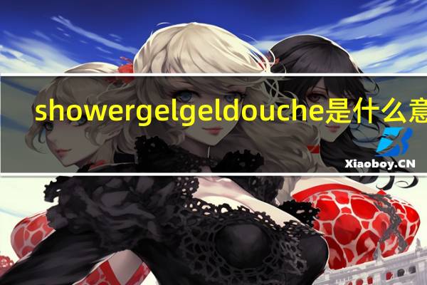 shower gel gel douche是什么意思