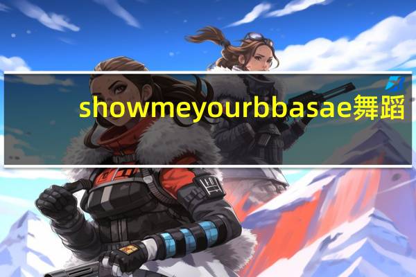 show me your bba sae舞蹈（show me your bba sae）