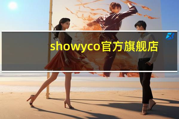 showy co官方旗舰店（showy co官网）