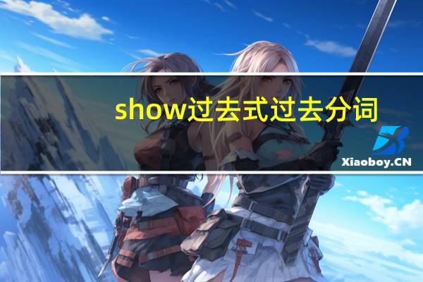 show过去式过去分词