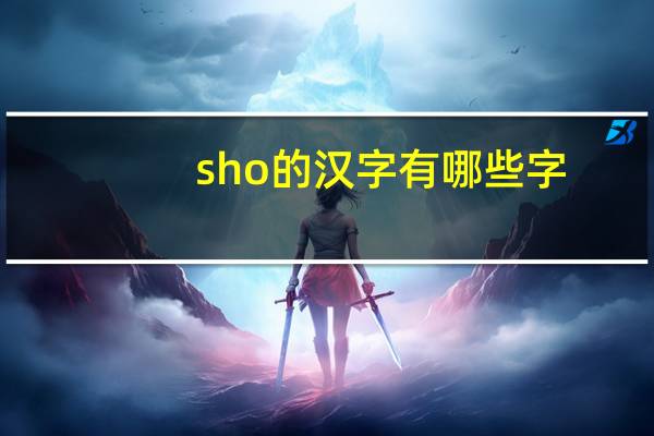 sho的汉字有哪些字