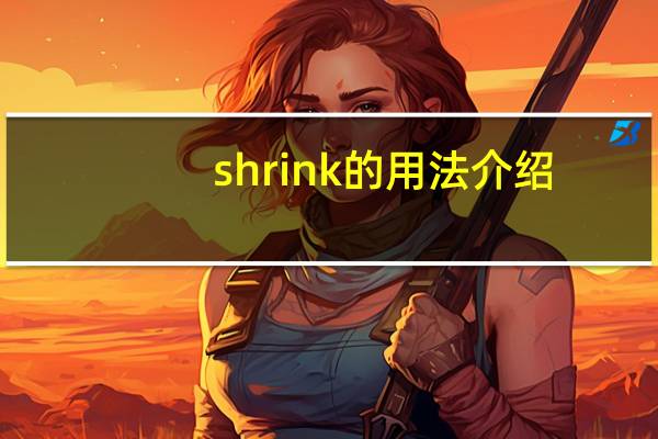shrink的用法介绍