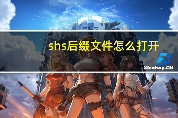 shs后缀文件怎么打开（shs文件用什么打开）