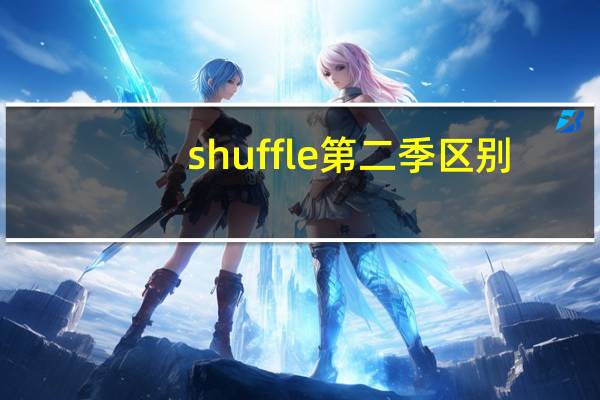 shuffle第二季区别（shuffle第二季）