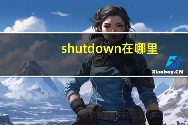 shutdown在哪里（shutdown取消）