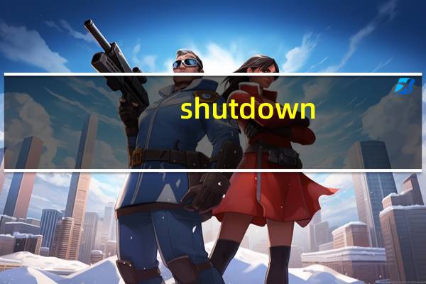 shutdown(命令)