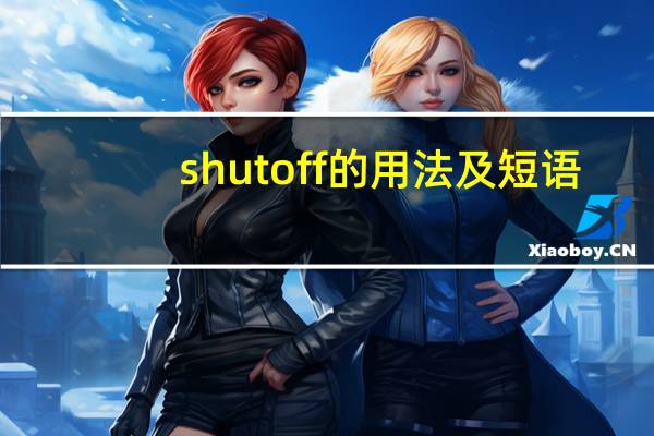 shut off的用法及短语