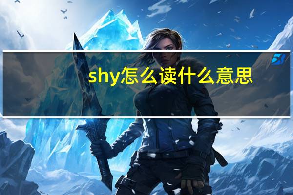 shy怎么读什么意思（shy怎么读）