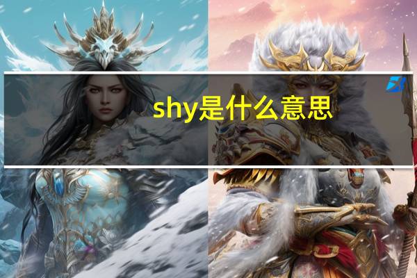 shy是什么意思