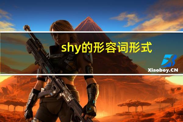 shy的形容词形式