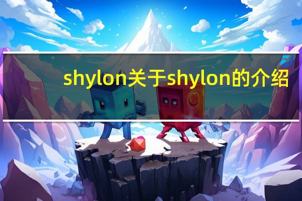 shylon 关于shylon的介绍