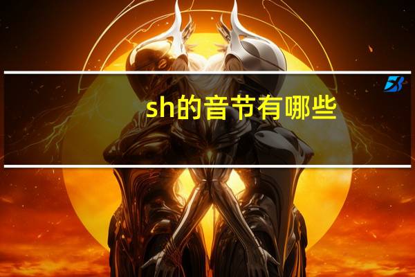 sh的音节有哪些
