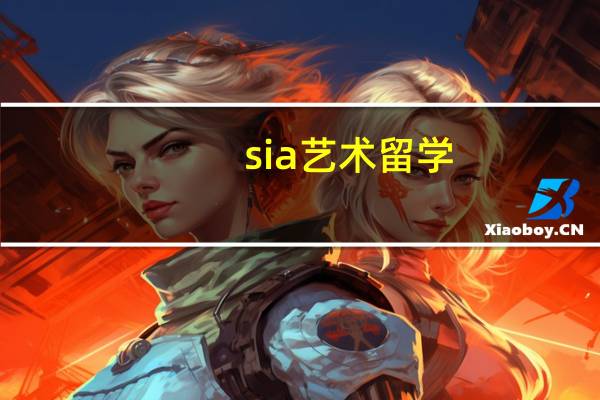 sia艺术留学，交钱考不上怎么办