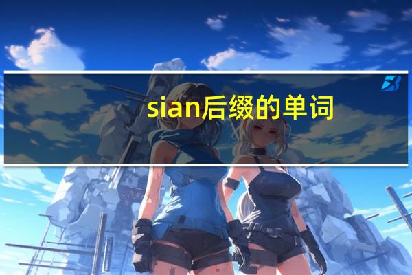 sian后缀的单词