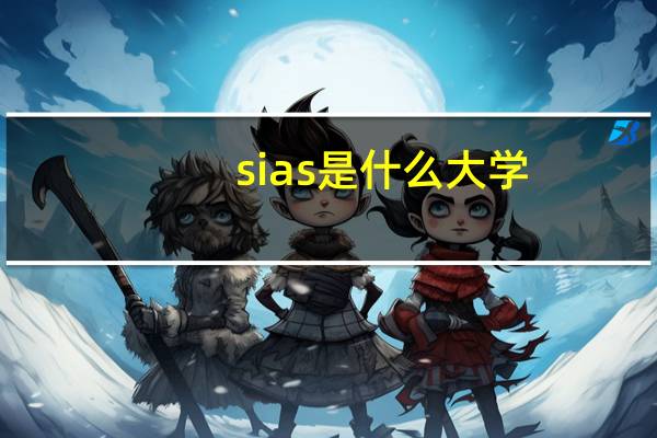 sias是什么大学