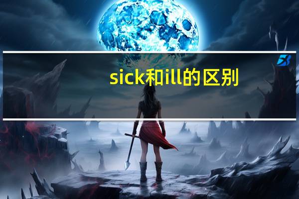 sick和ill的区别
