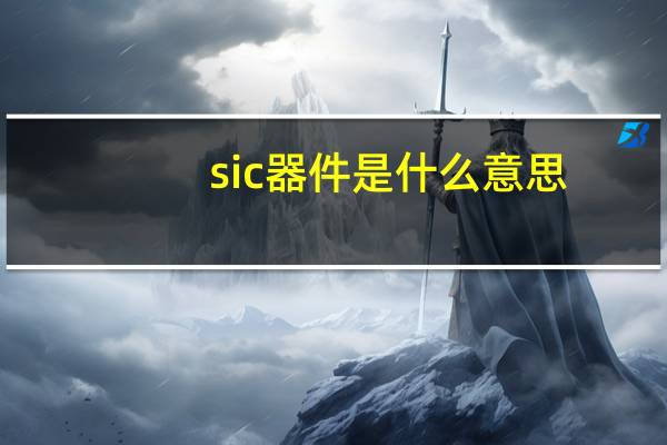 sic器件是什么意思