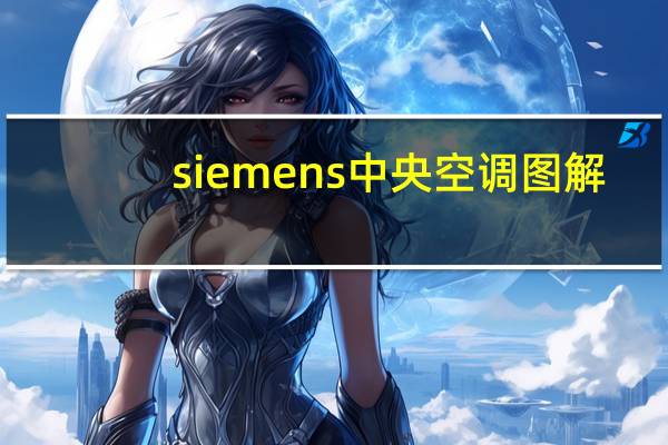siemens中央空调图解