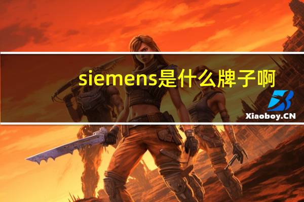 siemens是什么牌子啊